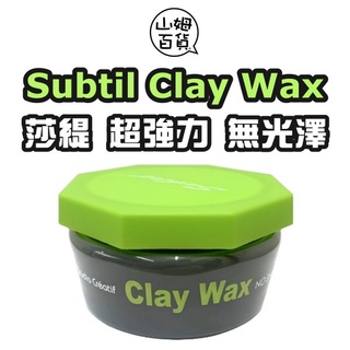 Subtil 莎緹 Clay Wax 莎貝蒂兒 法國凝土 超強 無光澤 100g『山姆百貨』