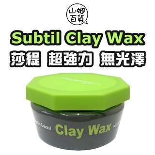 『山姆百貨』Subtil 莎緹 Clay Wax 莎貝蒂兒 法國凝土 超強 無光澤 100g