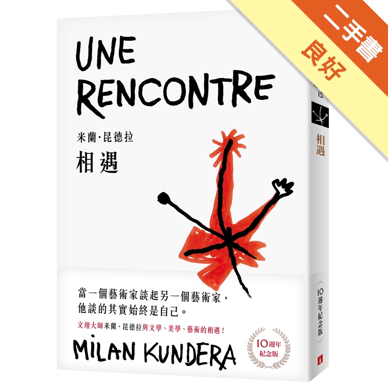 相遇【10週年紀念版】：文壇大師米蘭．昆德拉與文學、美學、藝術的相遇！
