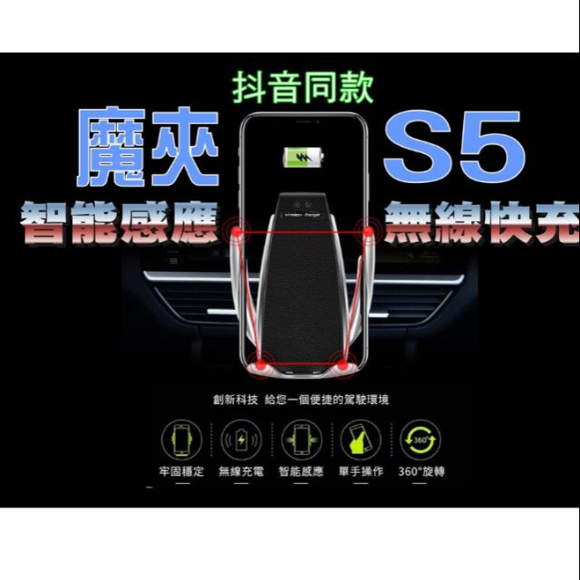 S5全自動閉合無線手機夾/無線快充支架/ 感應式車載 /手機架車用  （全新）