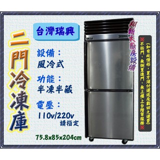 全新【瑞興風冷 二門上凍下藏 冷凍庫】2.5尺冰箱.氣冷式自動除霜.雙門冷凍庫半凍半藏.營業用二門冰箱.臺灣製造