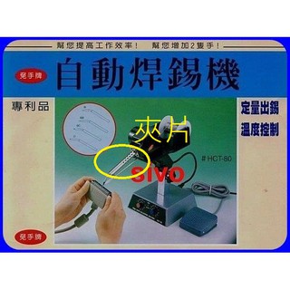 單賣 耗材 HCT-80 原廠 夾片 套管夾片 鐵氟龍管 發熱芯 導錫槽