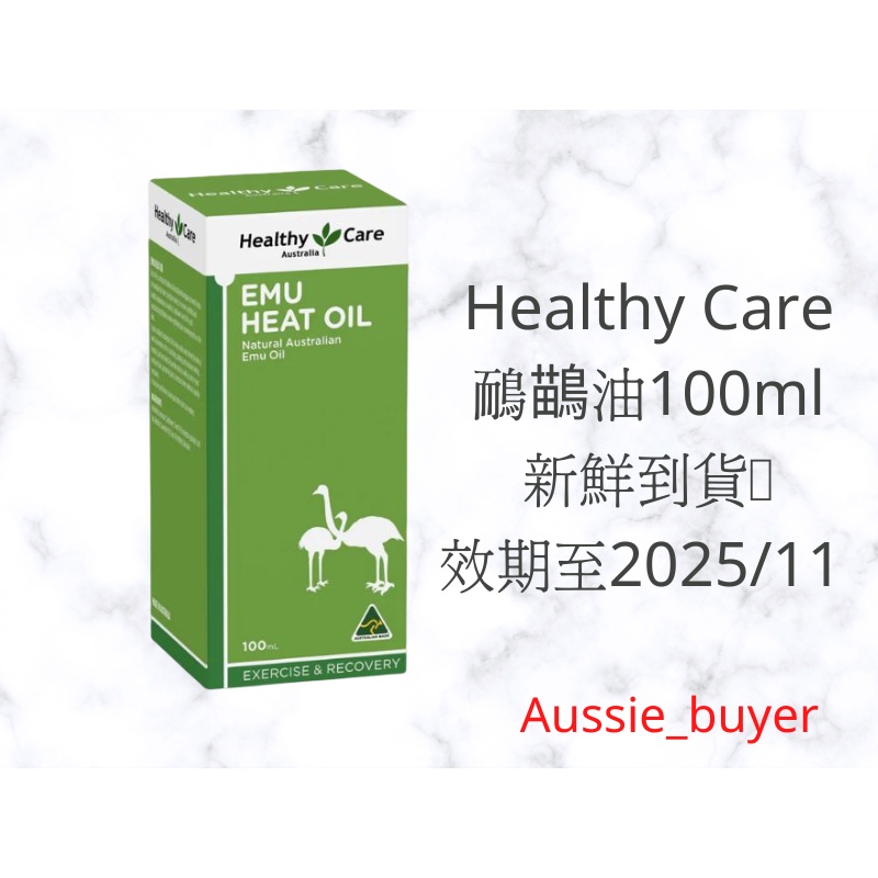 ⭐️現貨 澳洲 Healthy Care 鴯鶓油 100ml 效期至2026/05