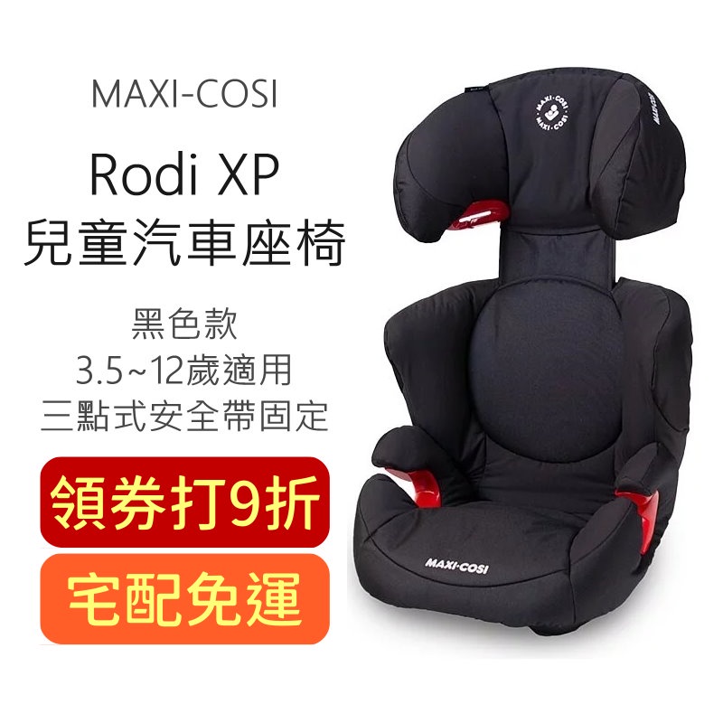 MAXI-COSI Rodi XP 兒童汽車座椅 (黑色款) 汽車安全座椅 汽座 三點式安全帶固定