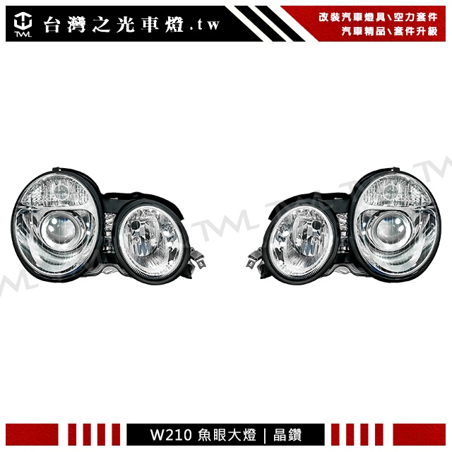 台灣之光 全新BENZ W210 96 97 98 99年前期晶鑽投射式大燈組 頭燈組 保留原廠高低調整 DEPO台灣製