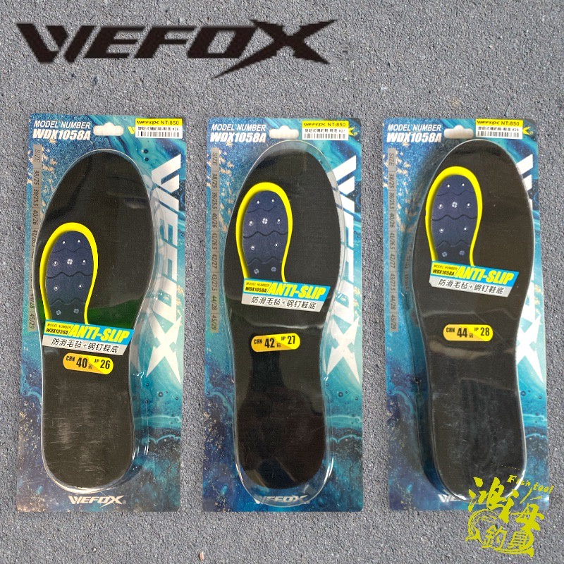 《WEFOX》WDX-1058旋鈕式磯釣鞋鞋底 替換鞋底 毛氈加釘鞋底 中壢鴻海釣具館