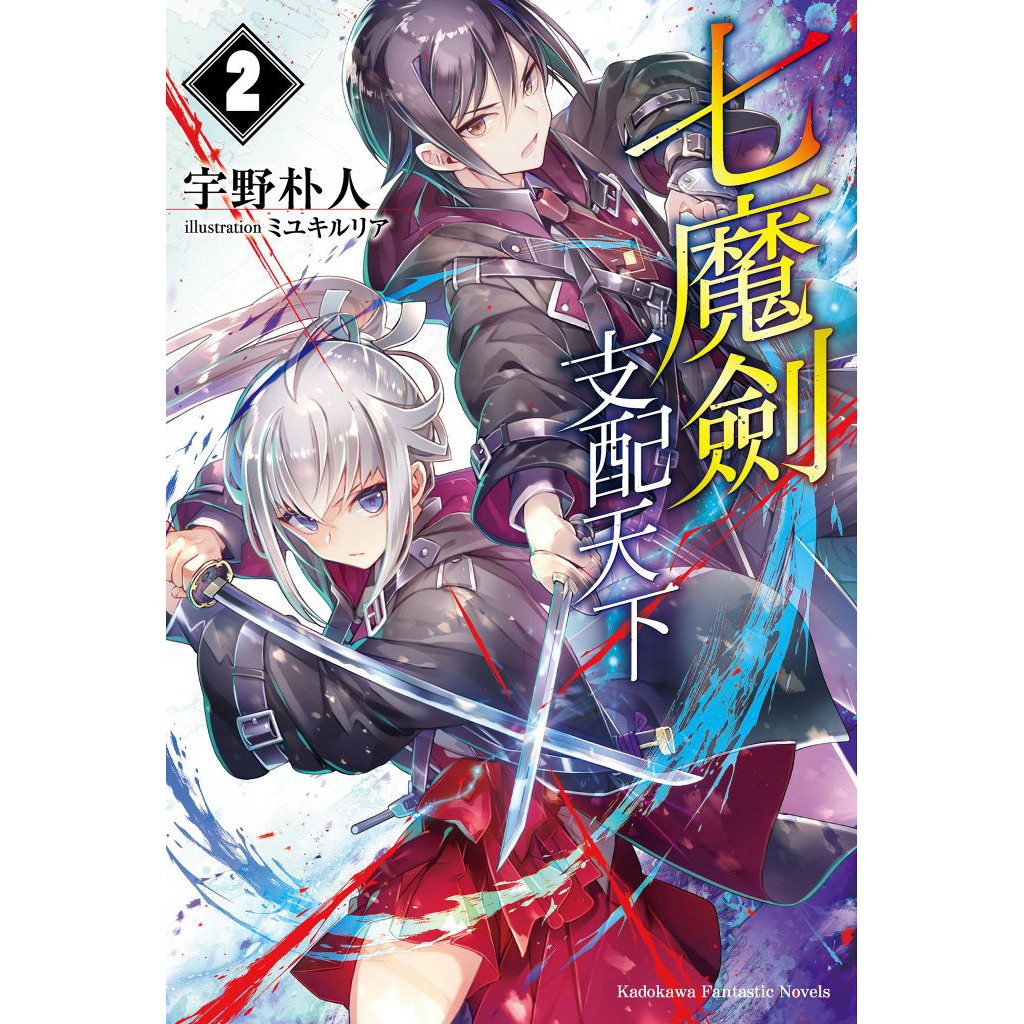 七魔劍支配天下 第1 2集 宇野朴人 連載中 角川小說 諾貝爾網路商城 蝦皮購物