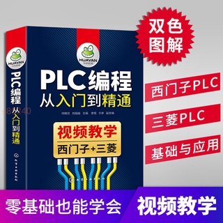 plc書籍plc程式設計從入門到精通西門子PLC三菱PLC影片教學零基礎學習 全新正版書籍