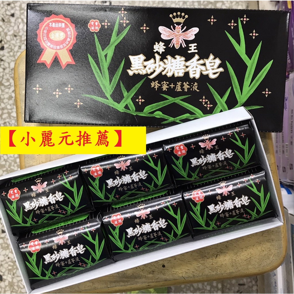 【小麗元推薦】蜂王黑砂糖香皂 80g 1盒6入 蜂蜜+蘆薈液 附禮盒 送禮自用皆宜