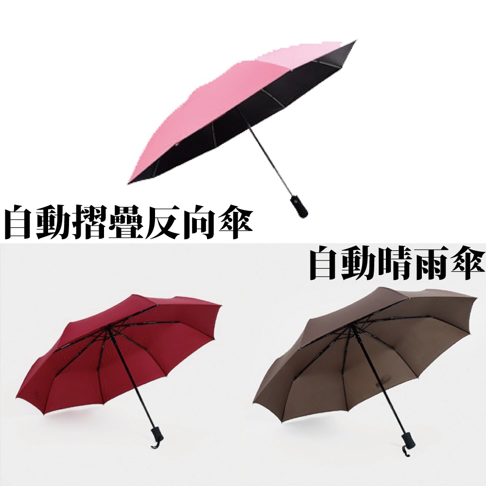 自動晴雨傘 反摺傘 晴雨傘三折傘 折疊傘 摺疊傘 遮陽傘 自動傘 雨傘 【U09】 【霓影家居】