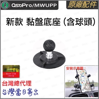 《 五匹 MWUPP osopro 專用配件 新款球頭 》車用 黏貼 強力 黏盤支架