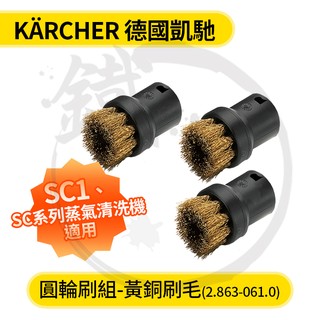 KARCHER 德國凱馳 SC1 圓輪刷組 黃銅刷毛 一般刷毛/配件 蒸氣拖把 蒸氣清洗機 專用 【小鐵五金】