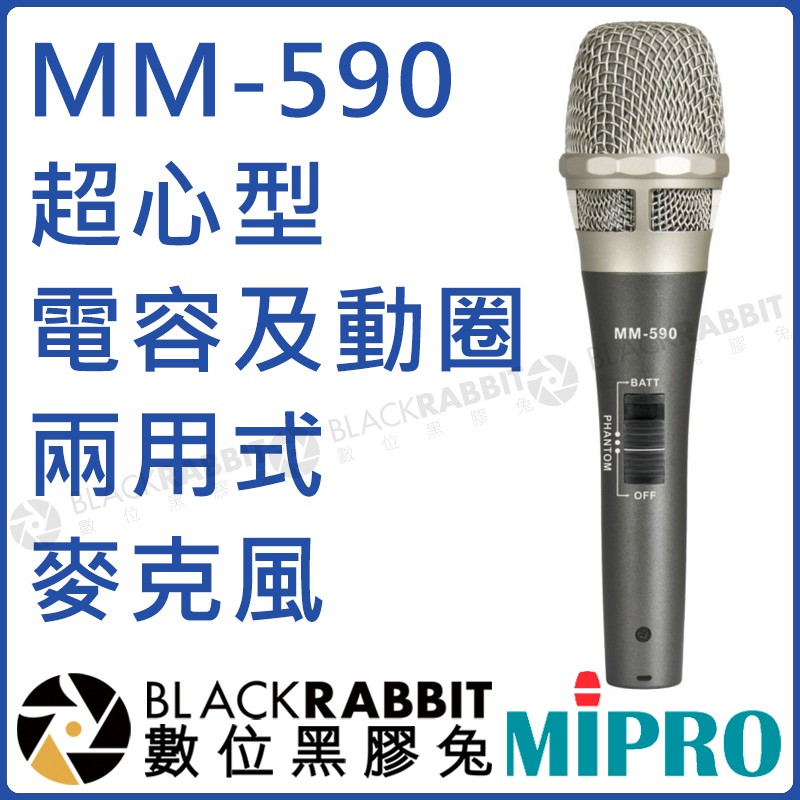 數位黑膠兔【 MIPRO 嘉強 MM-590 超心型電容及動圈兩用式麥克風 】 超心型 電容式 動圈式 麥克風 MU