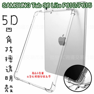 【5D四角空壓透明套殼】SAMSUNG Tab S6 Lite 10.4吋 SM-P610/P615 平板背蓋套 防摔