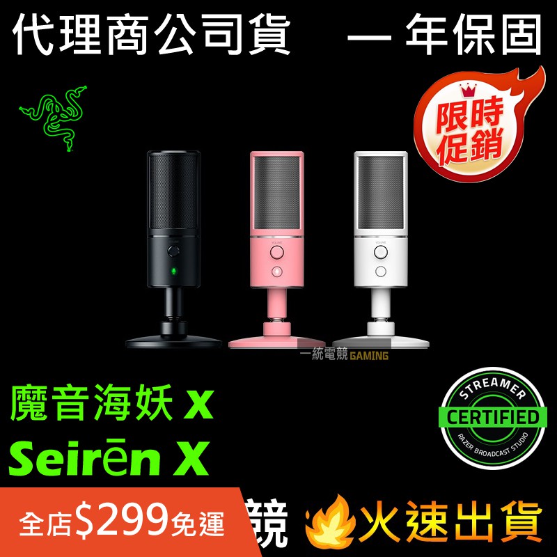 【一統電競】雷蛇 Razer Seirēn X 魔音海妖 USB 麥克風 專業錄音室等級 Seiren X