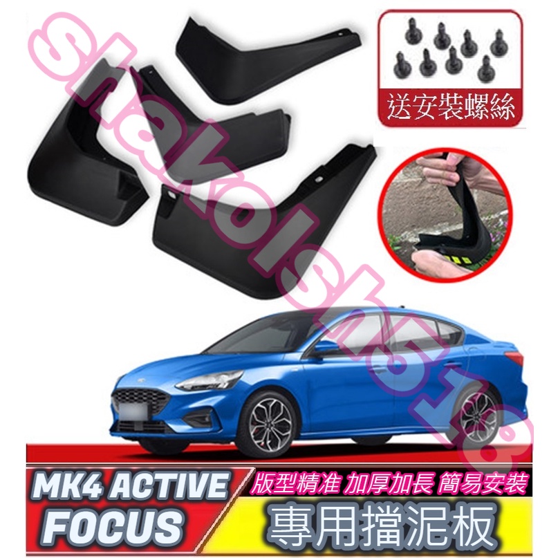 FORD 福特 2019-2025款 FOCUS MK4 FOCUS Active 專用擋泥板專車專用 檔泥板 改裝擋泥