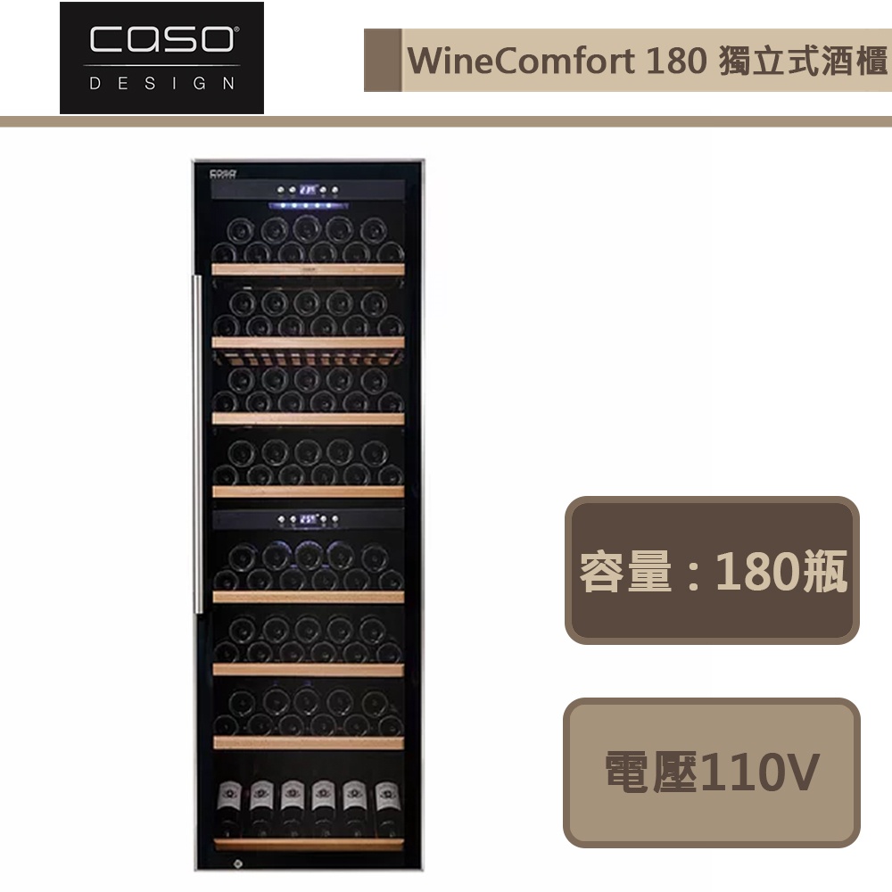 CASO-WineComfort 180-獨立式紅酒櫃-部分地區配送-進口品下單前須詢問貨量