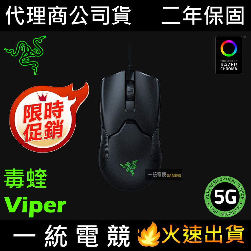 【一統電競】雷蛇 Razer Viper 毒蝰 有線 光學電競滑鼠 光軸 69克 輕量化
