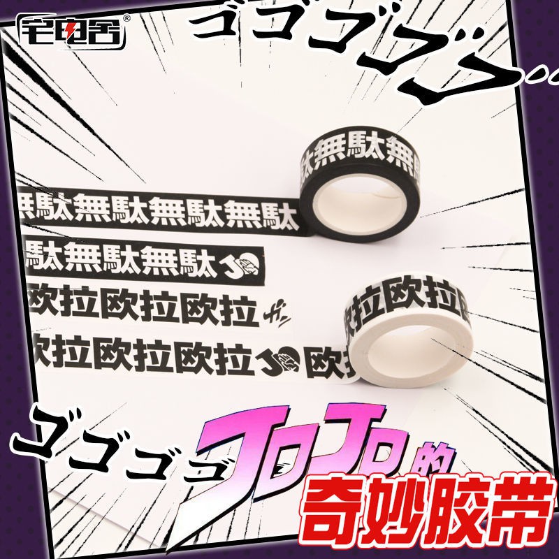 四季小鋪 現貨熱銷 宅電舍動漫jojo的奇妙冒險周邊日本手撕和紙膠帶文字款手帳貼紙 蝦皮購物
