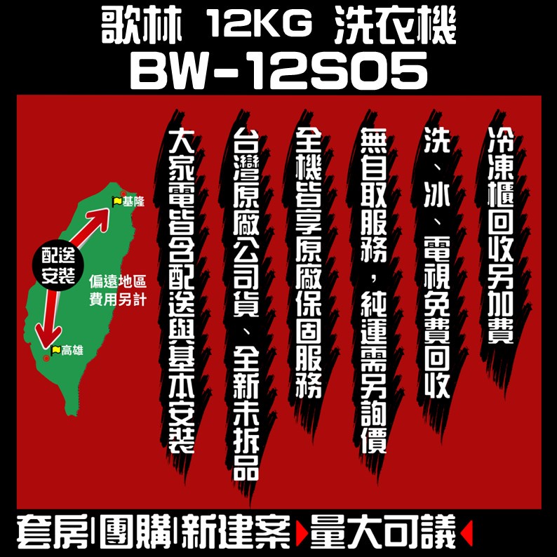 聊聊全網最低♥台灣本島運送-- BW-12S05【KOLIN歌林】12公斤單槽全自動洗衣機