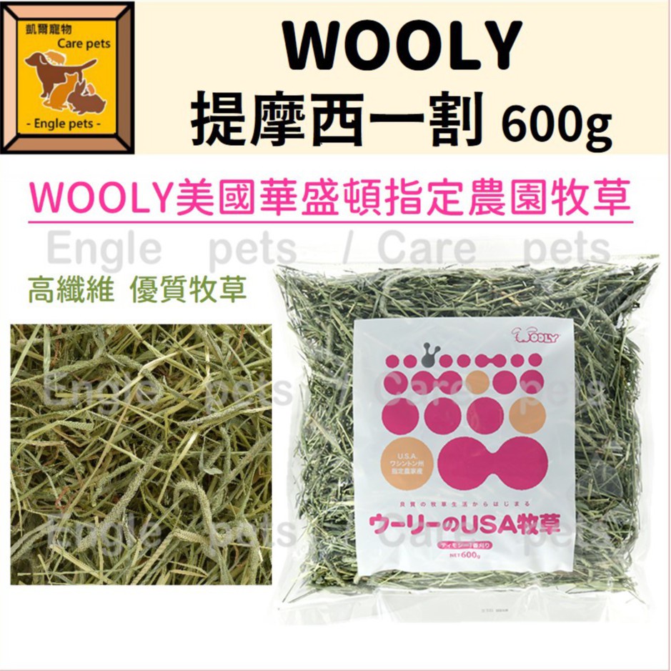 ╟Engle╢ Wooly 美國華盛頓指定農園牧草 提摩西一割【早摘】600g 牧草 提摩西 兔 天竺鼠 龍貓 一割