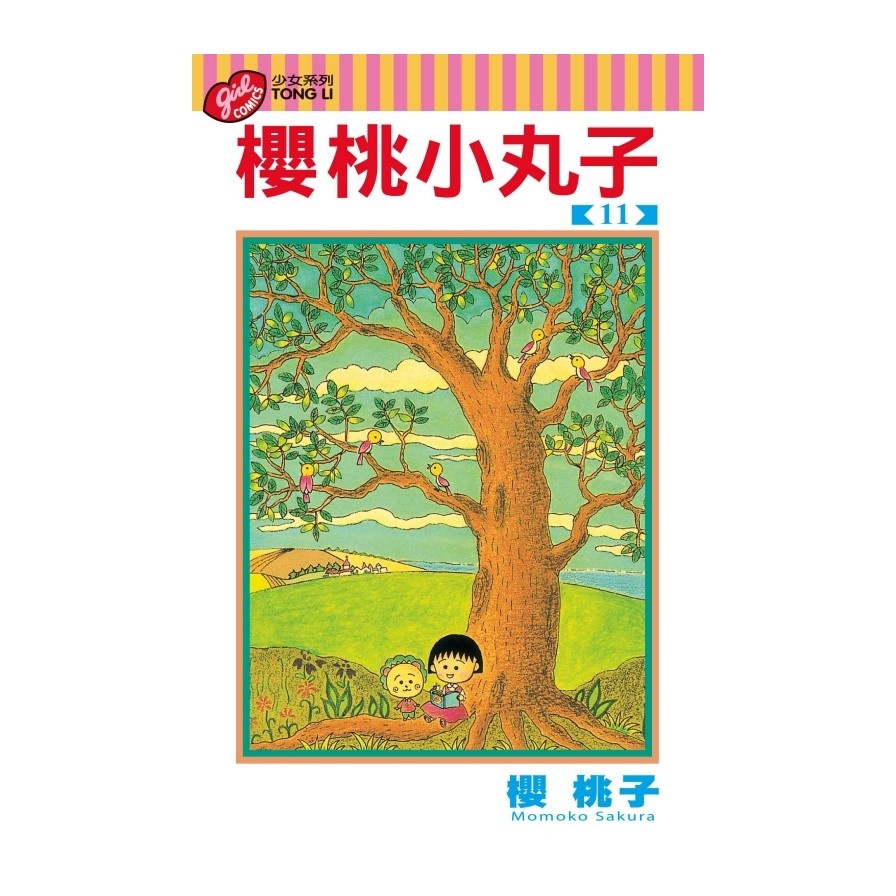 櫻桃小丸子11