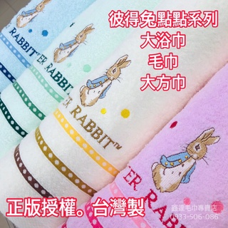 【台灣製】彼得兔點點毛巾浴巾方巾/正版授權