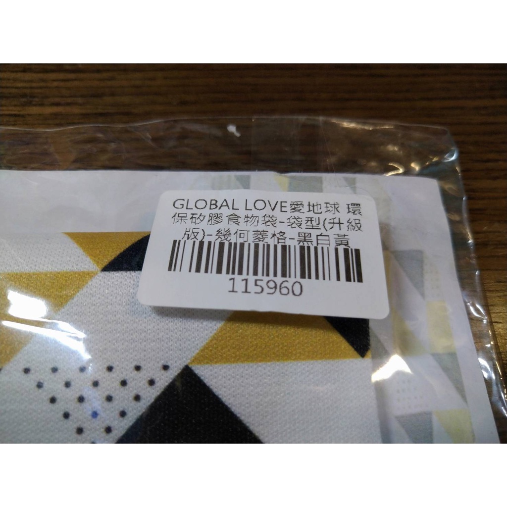 全新 GLOBAL LOVE 愛地球 環保矽膠食物袋 袋型(升級版) 幾何菱格黑白黃