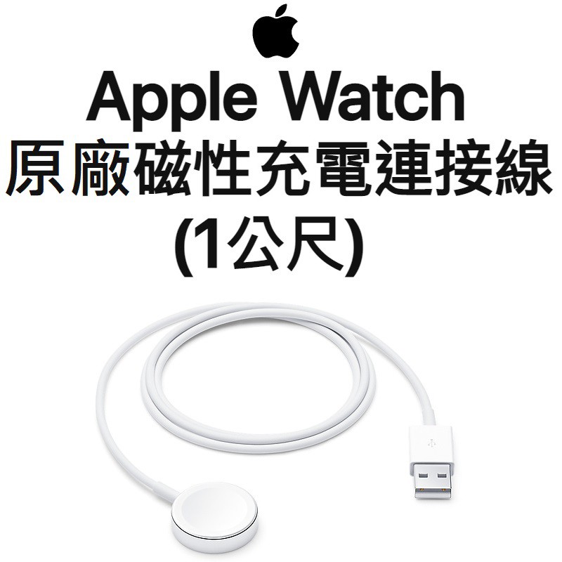 【原廠吊卡盒裝】蘋果 Apple Watch 充電線（1M）磁性充電連接線