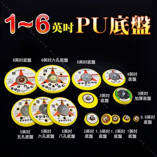 【1到6英吋 PU底盤】魔鬼氈黏扣式圓盤 電動打蠟機氣動研磨機背板 研磨拋光機自黏扣盤尺寸規格齊全