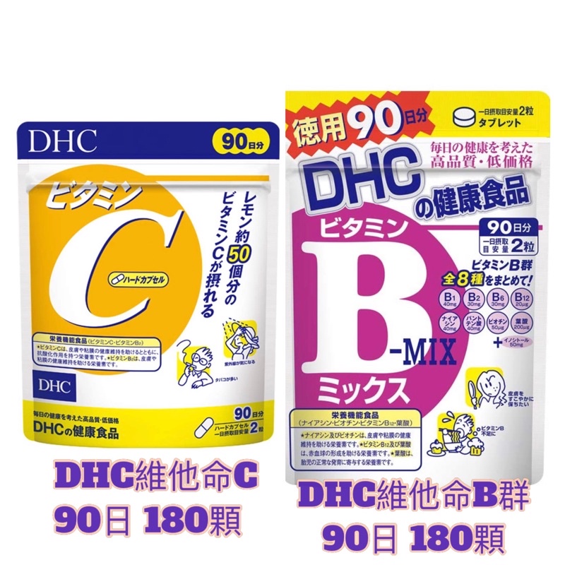 現貨在台 DHC 維他命C 維他命B群 日本代購 德用 DHC 90日 180顆 維他命 C 維他命 B群