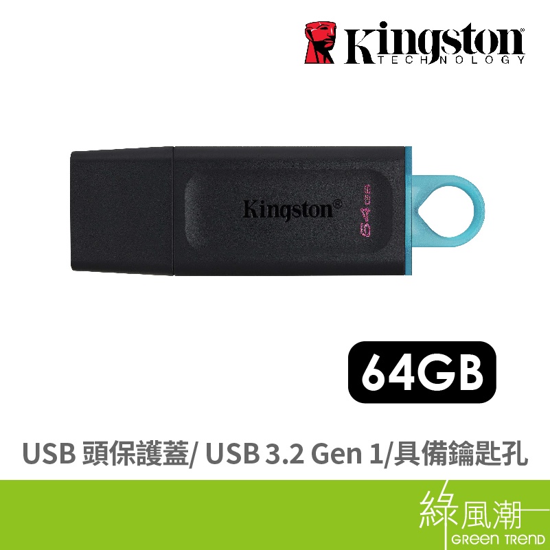 Kingston 金士頓 DataTraveler Exodia 64G USB3.2 五年保 黑 隨身碟 綠風潮