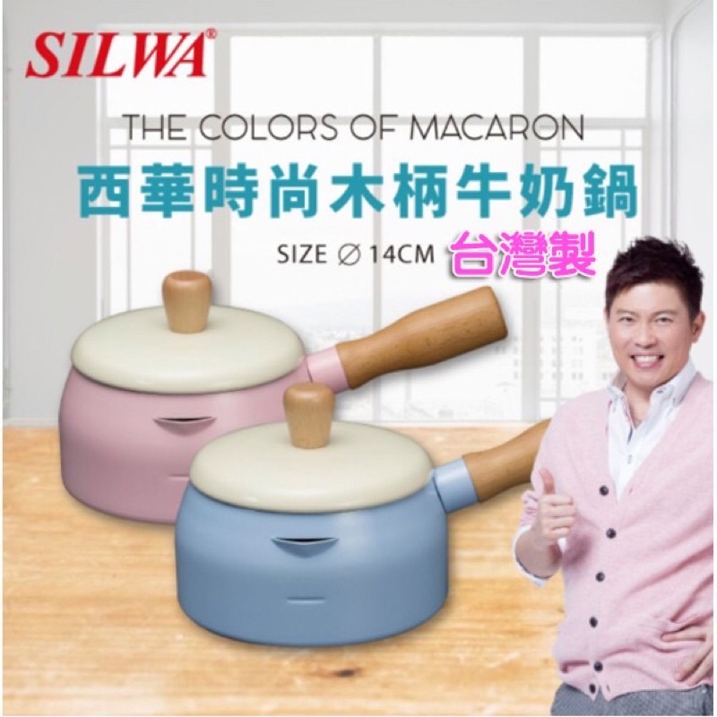 [全新藍色］SILWA西華 多功能木柄牛奶鍋 16cm小家庭適用 單人鍋 寶寶粥烹調可用
