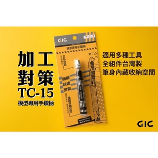 好棒棒模型屋 GiC TC-15 模型專用手鑽 (夾距0.2~3.2mm)【鑽柄底蓋附強力磁鐵可收納鑽針】