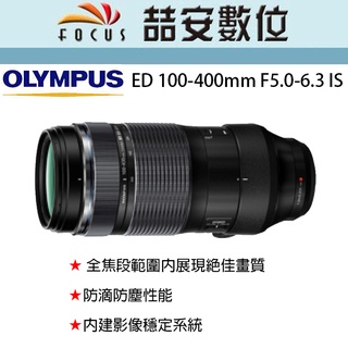 《喆安數位》OLYMPUS M.ZUIKO DIGITAL ED 100-400mm F5.0-6.3 IS 平輸