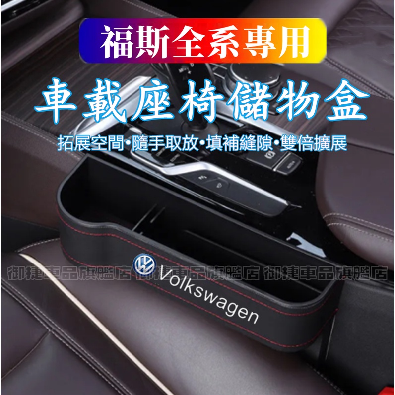 福斯座椅夾縫收納盒GOlf Tiguan Touran POlo BEetle Troc多功能座椅縫隙儲物盒 車內置物盒