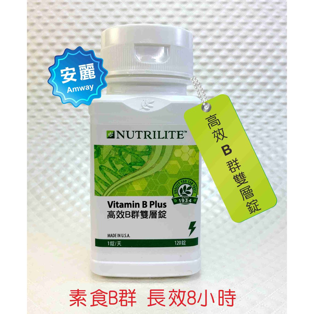 【原價找小編】安麗 高效B群雙層錠 紐崔萊 B群 Vitamin B