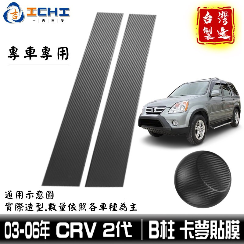 crv2卡夢貼膜 crv2中柱貼 03-06年 crv中柱貼膜 【進口膜】/適用於 crv2卡夢 crv2代 廠商直送