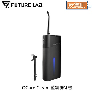 【未來實驗室 Future】OCare Clean 藍氧洗牙機 沖牙機 洗牙器 沖牙器 牙套清洗 牙齒清潔 洗牙 潔牙器