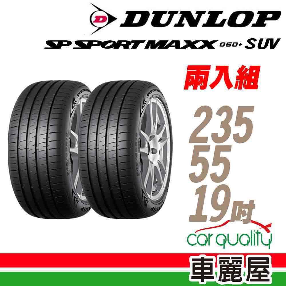 【DUNLOP 登祿普】MAXX060+SUV 105Y XL 新世代旗艦性能胎_二入組_235/55/19(車麗屋)