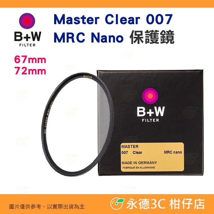 B+W Master CLEAR 007 67mm 72mm MRC Nano 純淨版 多層鍍膜保護鏡 平輸 薄框