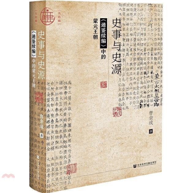 史事與史源;《通鑒續編》中的蒙元王朝