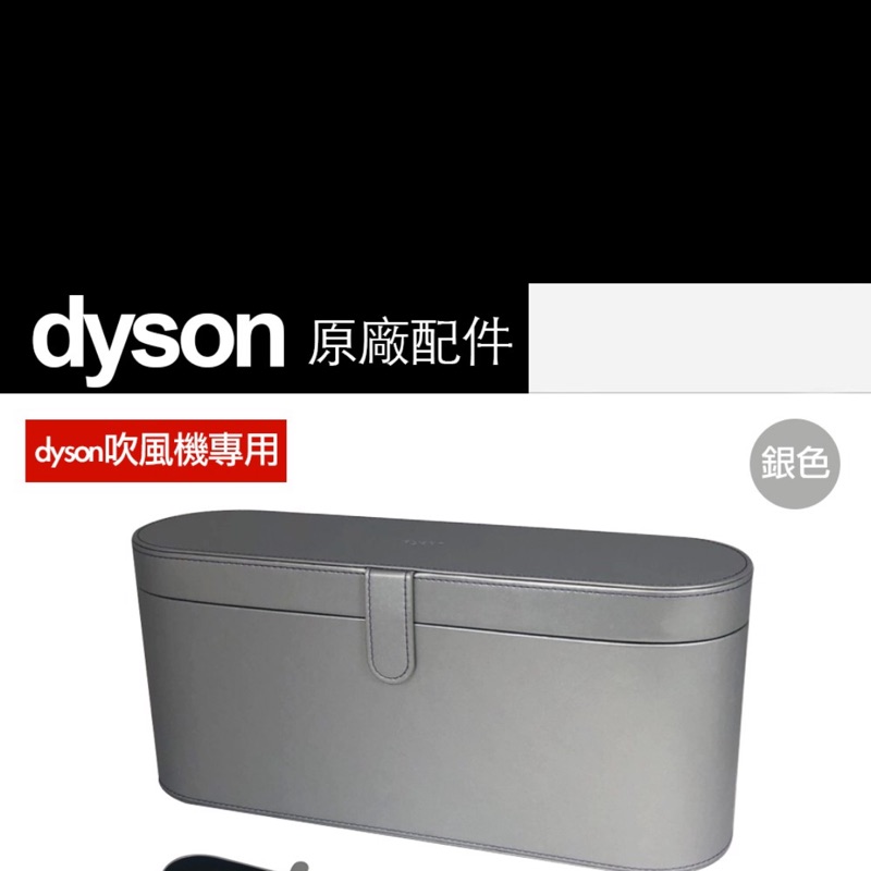Dyson 吹風機 收納盒 全新銀色原廠