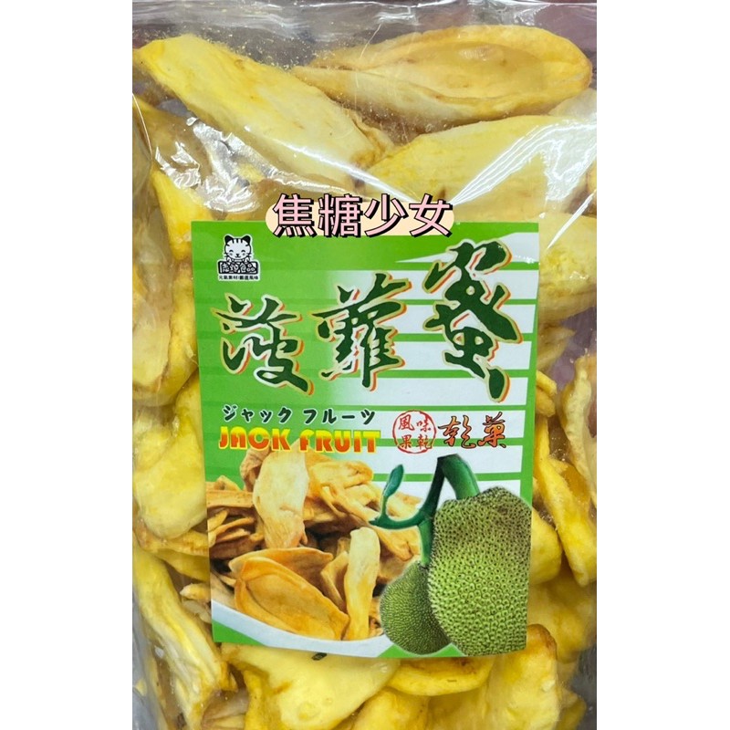 菠蘿蜜乾果