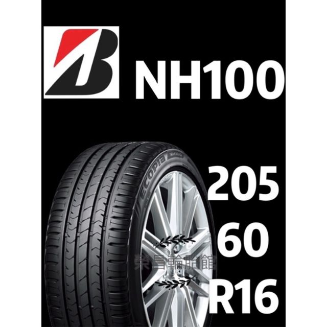 《新莊榮昌輪胎》普利司通 NH100  205/60R16輪胎 限本月份現金完工特價▶️換四輪送3D定位◀️