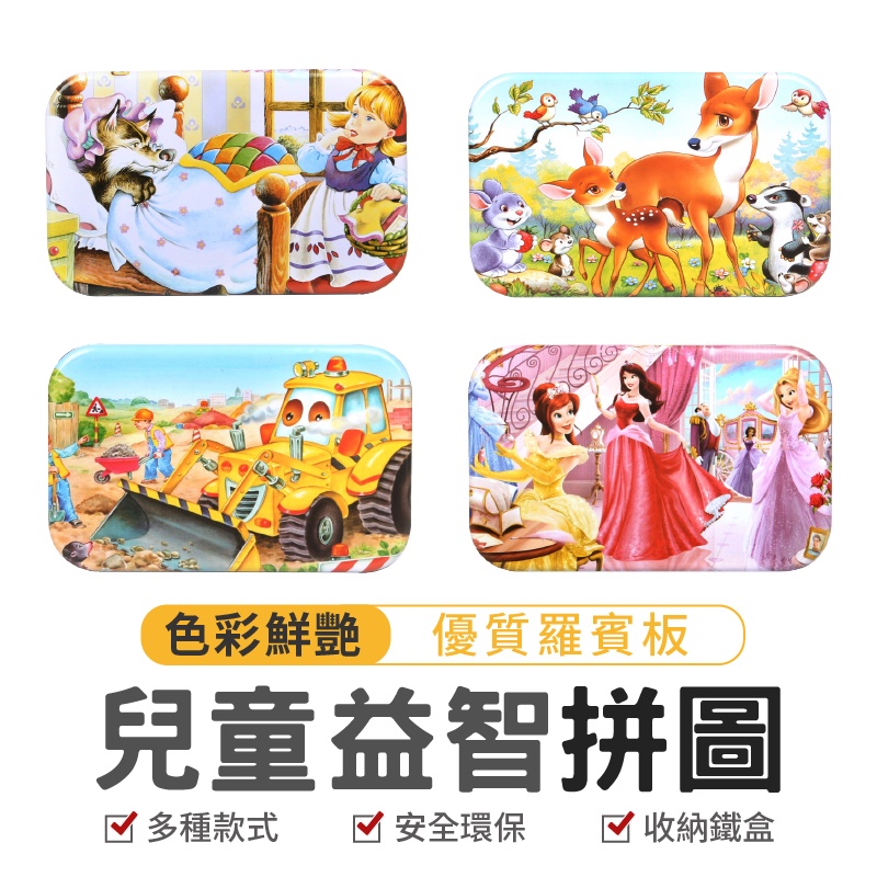 兒童益智拼圖 60片鐵盒 寶寶早教益智力積木玩具 鐵盒拼圖 卡通拼圖 鐵盒木質拼圖 孩童拼圖 鐵盒木質拼圖