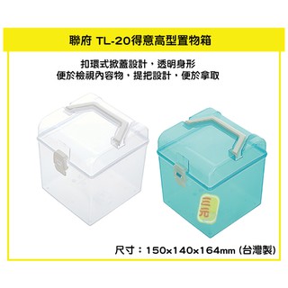 臺灣餐廚 TL 20得意高型置物箱 置物盒 整理盒 收納盒 手提盒 可超取 TL20