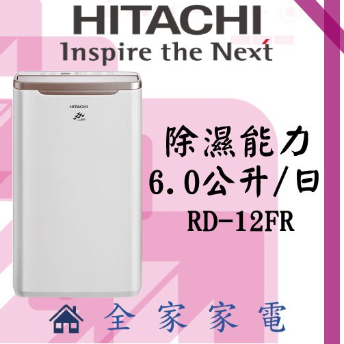 【全家家電】日立除濕機RD-12FR另售RD171QSC1 RD-360HG RD-280HS(詢問享優惠)