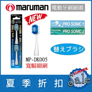 (現貨)日本 Maruman Pro Sonic 1、2【MP-DK005 寬幅極細 2入】音波震動 電動牙刷 替換刷頭