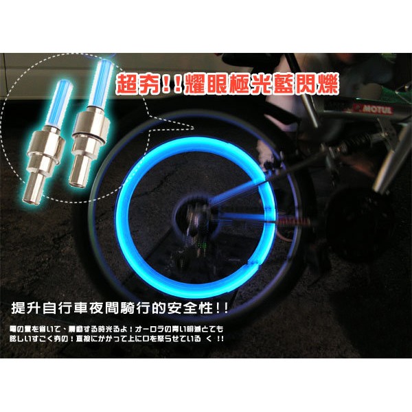 風火輪  LED氣嘴燈 極光藍 輪胎燈 車輪燈 氣門燈 感應燈 自行車腳踏車車燈 安全警示燈 贈品禮品 B0378